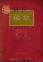 秧歌（1956 PDF版）