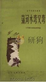 蒲河水弯又弯（1958 PDF版）