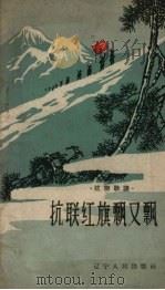抗联红旗飘又飘（1958 PDF版）