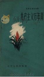 共产主义万年青（1959 PDF版）