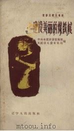 建设美丽的煤铁城 1958 PDF电子版封面 T10090·497 中共本溪市委宣传部,本溪市人委文化局编