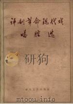 评剧革命现代戏唱腔选（1965 PDF版）