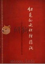 红色的文化轻骑队 辽宁省法库县剧团面向农村为农民服务的经验介绍 1965 PDF电子版封面 T10158·482