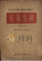 安家生产  秧歌剧（1948 PDF版）