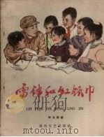 雷锋和红领巾（1963 PDF版）
