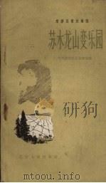 苏水龙山变乐园（1958 PDF版）