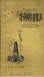 凌河两岸起歌声（1958 PDF版）