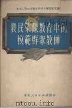 农民业余教育中的模范群众教师   1951  PDF电子版封面    东北人民政府教育部成人补习教育处编 