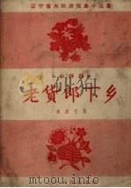 老货郎下乡  小评剧（1958 PDF版）