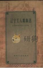 辽宁工人歌曲选  简谱本（1960 PDF版）