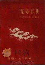 煤海春潮（1959 PDF版）