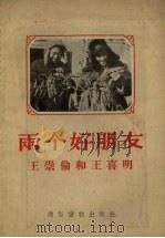 两个好朋友  王崇伦和王喜明（1955 PDF版）