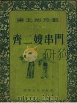 齐二嫂串门 二人转 1955 PDF电子版封面 辽宁人民出版社编