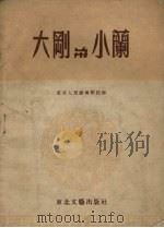 大刚与小兰  山东琴书（1954 PDF版）