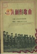 部队创作歌曲  1（1956 PDF版）