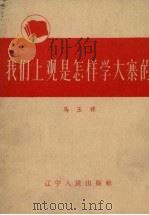 我们上观是怎样学大寨的 1966 PDF电子版封面 T3090·430 马玉祥主编