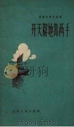 开天辟地靠两手（1958 PDF版）