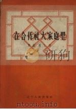 在合作社大家庭里 1957 PDF电子版封面 T7090·53 陈昌,高飞著;赫凤绘图