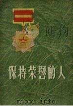 保持荣誉的人（1956 PDF版）