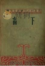 窗下 散文特写和评介 1957 PDF电子版封面 10090·162 中国作家协会沈阳分会青年作家工作委员会辑