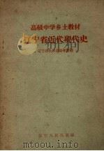 辽宁省近代现代史   1958  PDF电子版封面  K7090·214  辽宁省教师进修学院编 