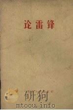 论雷锋（1963 PDF版）