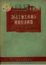 364工地怎样推行班组经济核算（1956 PDF版）
