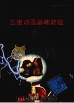 三维动画基础教程 1992 PDF电子版封面 仲式秉等编写