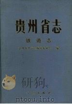 贵州省志 铁道志 1997 PDF电子版封面 7801221923 肖先治总纂;贵州省地方志编纂委员会编;陈兆强(卷)主编