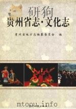 贵州省志 文化志 1999 PDF电子版封面 7221049149 贵州省地方志编纂委员会编