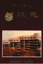 贵州省志 民政志 1997 PDF电子版封面 7801222164 肖先治总纂;贵州省地方志编纂委员会编;杨序顺(卷)主编