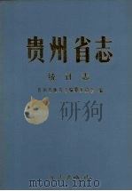 贵州省志 统计志 1997 PDF电子版封面 7801221370 肖先治总纂;贵州省地方志编纂委员会编;蒙绍琼(卷)主编