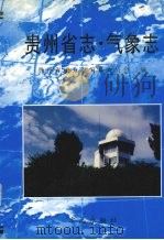 贵州省志 气象志 1998 PDF电子版封面 7801223950 肖先治总纂;贵州省地方志编纂委员会编;许炳南(卷)主编