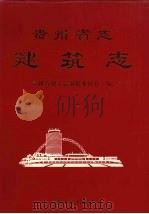 贵州省志  建筑志（1999 PDF版）