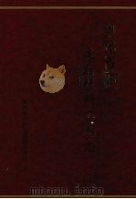 贵州省志 建筑材料工业志 1998 PDF电子版封面 7801223268 贵州省地方志编纂委员会编
