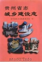 贵州省志·城乡建设志 1998 PDF电子版封面 7801222857 贵州省地方志编纂委员会编