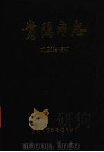 贵阳市志  邮政电信志（1991 PDF版）