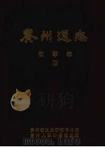 贵州通志：前事志.第4册（1991 PDF版）