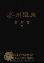 贵州通志 前事志 第3册 1988 PDF电子版封面 7221008337 贵州省文史研究馆校勘