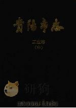 贵阳市志：工业志.中（1992 PDF版）