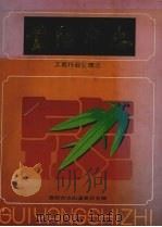 贵阳市志 工商行政管理志 1998 PDF电子版封面 7221046697 贵阳市志编纂委员会编