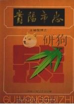 贵阳市志  土地管理志（1997 PDF版）