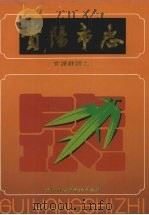 贵阳市志 党派群团志 1998 PDF电子版封面 7221044228 贵阳市志编纂委员会编