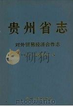 贵州省志  对外贸易经济合作志（1999 PDF版）