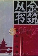 贵阳人物续 1996 PDF电子版封面 7805838232 何静梧,龙尚学主编