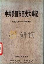 中共贵阳市历史大事记 1927.8-1995.12 1998 PDF电子版封面 7221047898 中共贵阳市委党史研究室,贵阳市档案馆编