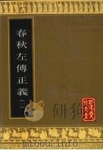 春秋左传正义 1 1993 PDF电子版封面 7805513996 (唐)孔颖达等撰