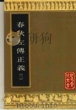 春秋左传正义 3 1993 PDF电子版封面 7805513996 (唐)孔颖达等撰