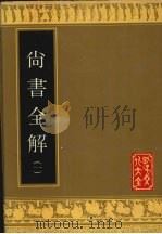 尚书全解 1 1992 PDF电子版封面 780551397X (宋)林之奇撰