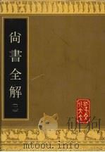 尚书全解 2 1992 PDF电子版封面 780551397X (宋)林之奇撰